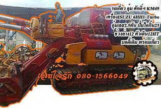 **670,000 บ.ต่อรอง**ขายรถเกี่ยวข้าว แบบอุ้ม ศักดิ์พัฒนาฯ รุ่น KM-49 เครื่องยนต์ ISUZU 6HH1-Tubo ปั้มไดกิ้น23 อุ้มเลส2.5ตัน ช่วงล่าง 12HT เครื่อง แรง แน่น ปั้มดีแรง ช่วงล่างแน่น โซ่ โรลเลอร์ แทร็ก สภาพดี ทำงานดี เร็ว คล่องตัว แรงดี รถทำงานใช้งานปกติ บอดี้เ