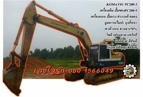 **500,000 บ.ต่อรอง**ขาย แบคโฮ KOMATSU PC200-3 คอนโทรลยาว เครื่องเดิม ปั้มของPC200-5 เครื่องKOMATSU 6D105-6สูบ เครื่องดีแน่น แรงดี ปั้มดี แรง ไม่เยิ้ม ทำงานดี เร็วดี คล่องตัว บูมอาร์มสวย ไม่ปะ บุ้งกี๋ดี ไม่ผุ เอวดีแน่น ไม่แตกไม่ร้าว ช่วงล่าง70\% โซ่ดี แทร็ก