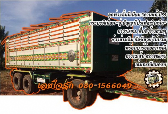 ***ขายแล้วครับขอบคุณ Truck2hand ขายลูกพ่วง3คานดั้มเนียม สวยๆ 3คานดั้มแท้7.50ม."อู่ ปัญญาโปรเฟสเชินเนิล" ปี2555 กระบะมีเนียมดั้ม สภาพสวย พื้นดี ข้างสวยไม่ผุ ไม่มีโก่งครับ ใช้งานน้อย ช่วงล่างเดิม คัสซีสวยเดิม ไม่ปะไม่ดาม ไม่มีบวม ยาง12เส้น ดี10เส้