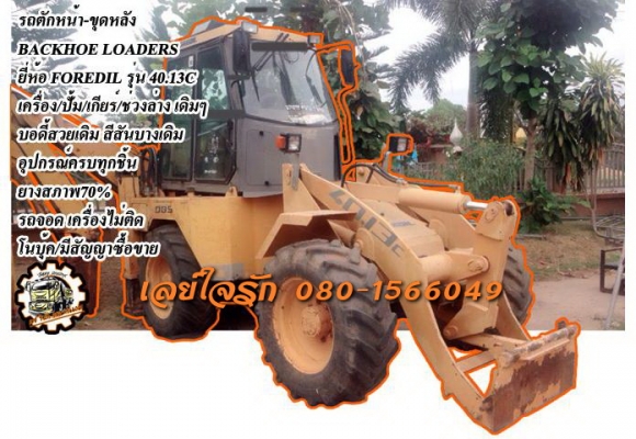 **379,000 บ.ต่อรอง** ขายรถตักหน้า-ขุดหลัง BACKHOE LOADERS FOREDIL รุ่น 40.13C  สภาพสวยๆเดิมๆบาง เครื่องเดิม เกียร์ เกียร์เดิม ปั้มเดิมๆ เครื่องสตาร์ทไม่ติดครับ จอดนาน แขนสวยไม่ปะ อุปกรณ์ครบ บอดี้เดิม สีสันเดิม เก๋งสวยไม่บุบ ยางเดิม สภาพยังดีครับ  เช็คหน่อ