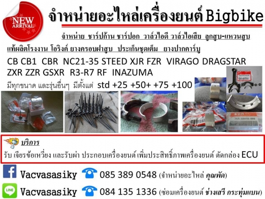 จำหน่ายอะไหล่เครื่องยนต์ Bigbike จำหน่าย  ชาร์ปก้าน ชาร์ปอก  วาล์วไอดี วาล์วไอเสีย  ลูกสูบ-แหวนสูบ  แท้ผลิตโรงงาน โอริงค์ ยางครอบฝาสูบ  ประเก็นชุดเต็ม   ยางปากคาร์บู