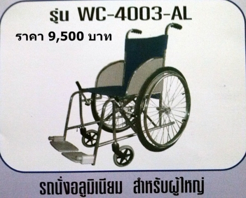 รถเข็นสำหรับคนพิการและผู้สูงอายุ
