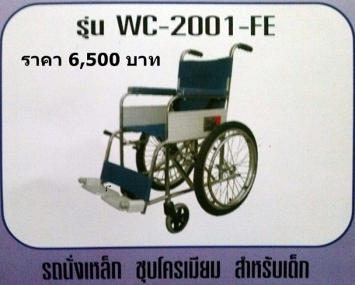 รถเข็นสำหรับคนพิการและผู้สูงอายุ