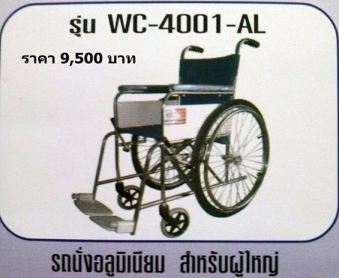 รถเข็นสำหรับคนพิการและผู้สูงอายุ