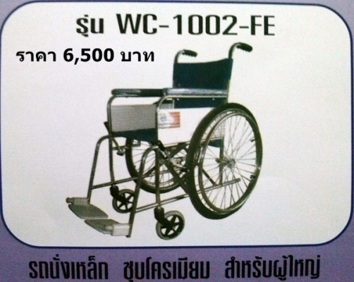 รถเข็นสำหรับคนพิการและผู้สูงอายุ