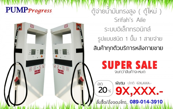 ตู้จ่ายน้ำมัน ตู้ใหม่ ทรงสูง 1H1P เพียง 9x,xxx