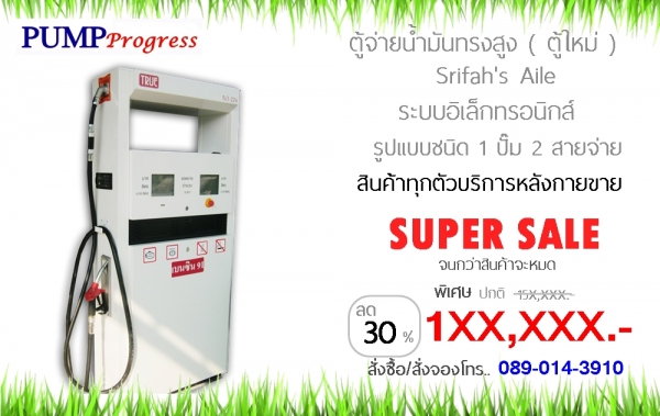ตู้จ่ายน้ำมัน ตู้ใหม่ ทรงสูง 1H2P เพียง 1xx,xxx