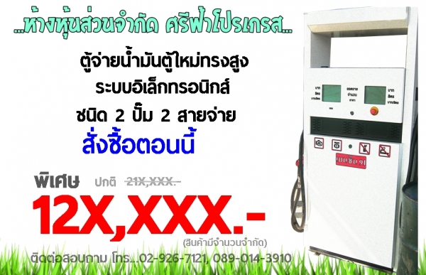 ตู้จ่ายน้ำมัน ตู้ใหม่ ทรงสูง 2H2P เพียง 12x,xxx