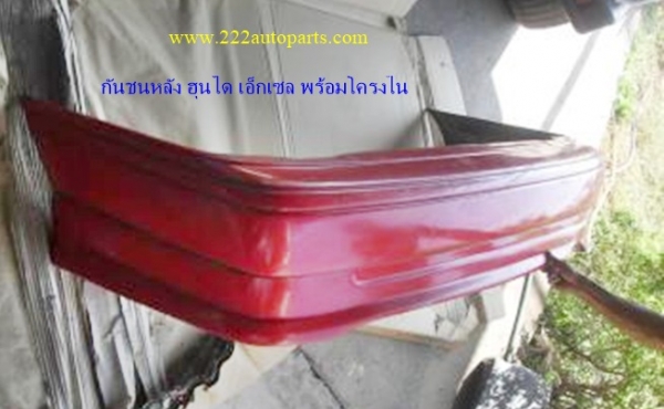 กันชนหลัง ฮุนได เอ็กเซล พร้อมโครงใน