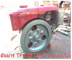 เครื่องยนต์แท้ ยันมาร์ TF115-LM (11แรงครึ่ง) สภาพดี พร้อมใช้งาน ด่วน!!!T.081-482-6961,086-364-6030 ตรวจเช็คสภาพผ่านเรียบร้อยแล้ว พร้อมใช้งาน สตาร์ติดนิ่ม ติดง่าย รับประกัน ดูแลหลังการขาย ใช้งานมาน้อย ขายถูก ราคาเพียง 22,500 บาทเท่านั้น"ซื