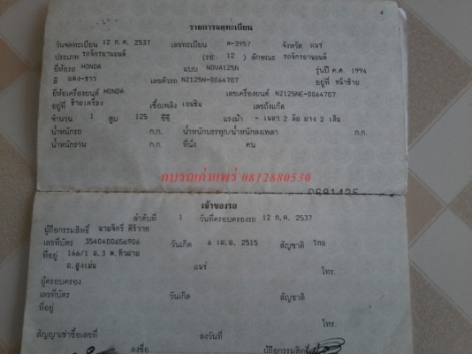 ขายโนวาแดชทะเบียนโอนภาษีขาดปี 51 รถเดิมเครื่องดีเหมาะกับนักปั้น ขาย 5500 บาท