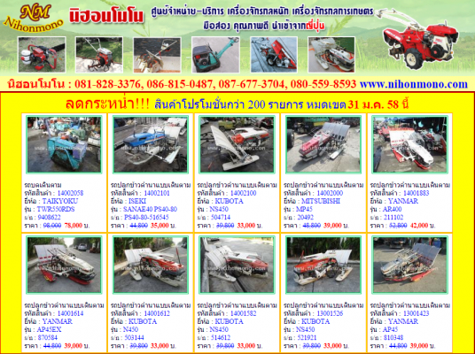 นิฮอนโมโน ศูนย์จำหน่ายเครื่องจักรกลหนัก เครื่องจักรกลการเกษตร ลดราคาสินค้ากว่า 200 รายการ หมดเขต 31 ม.ค.58 ดูสินค้าที่ www.nihonmono.com นิฮอนโมโน ศูนย์จำหน่ายเครื่องจักรกลหนัก เครื่องจักรกลการเกษตร ลดราคาสินค้ากว่า 200 รายการ หมดเขต 31 ม.ค.58 ดูสินค้าที่ www.nihonmono.com