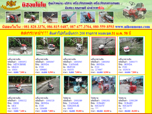 นิฮอนโมโน ศูนย์จำหน่ายเครื่องจักรกลหนัก เครื่องจักรกลการเกษตร ลดราคาสินค้ากว่า 200 รายการ หมดเขต 31 ม.ค.58 ดูสินค้าที่ www.nihonmono.com นิฮอนโมโน ศูนย์จำหน่ายเครื่องจักรกลหนัก เครื่องจักรกลการเกษตร ลดราคาสินค้ากว่า 200 รายการ หมดเขต 31 ม.ค.58 ดูสินค้าที่ www.nihonmono.com
