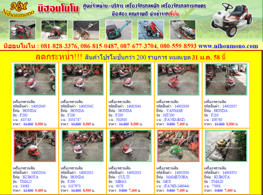 นิฮอนโมโน ศูนย์จำหน่ายเครื่องจักรกลหนัก เครื่องจักรกลการเกษตร ลดราคาสินค้ากว่า 200 รายการ หมดเขต 31 ม.ค.58 ดูสินค้าที่ www.nihonmono.com นิฮอนโมโน ศูนย์จำหน่ายเครื่องจักรกลหนัก เครื่องจักรกลการเกษตร ลดราคาสินค้ากว่า 200 รายการ หมดเขต 31 ม.ค.58 ดูสินค้าที่ www.nihonmono.com