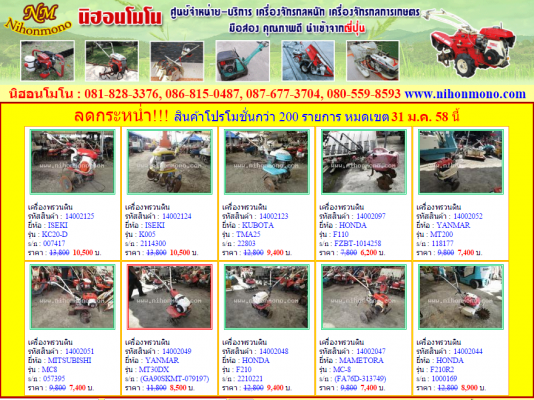 นิฮอนโมโน ศูนย์จำหน่ายเครื่องจักรกลหนัก เครื่องจักรกลการเกษตร ลดราคาสินค้ากว่า 200 รายการ หมดเขต 31 ม.ค.58 ดูสินค้าที่ www.nihonmono.com นิฮอนโมโน ศูนย์จำหน่ายเครื่องจักรกลหนัก เครื่องจักรกลการเกษตร ลดราคาสินค้ากว่า 200 รายการ หมดเขต 31 ม.ค.58 ดูสินค้าที่ www.nihonmono.com