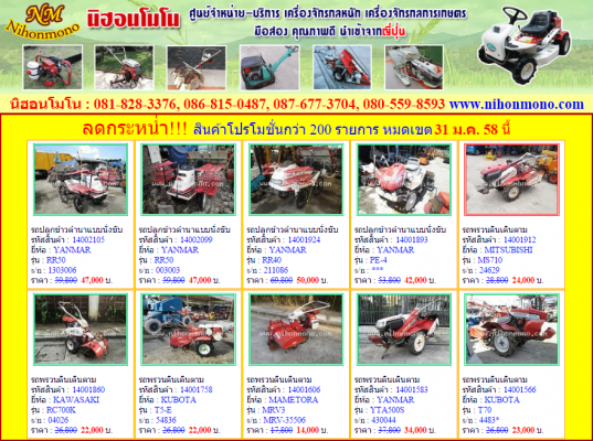 นิฮอนโมโน ศูนย์จำหน่ายเครื่องจักรกลหนัก เครื่องจักรกลการเกษตร ลดราคาสินค้ากว่า 200 รายการ หมดเขต 31 ม.ค.58 ดูสินค้าที่ www.nihonmono.com นิฮอนโมโน ศูนย์จำหน่ายเครื่องจักรกลหนัก เครื่องจักรกลการเกษตร ลดราคาสินค้ากว่า 200 รายการ หมดเขต 31 ม.ค.58 ดูสินค้าที่ www.nihonmono.com