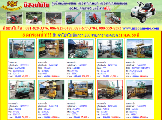 นิฮอนโมโน ศูนย์จำหน่ายเครื่องจักรกลหนัก เครื่องจักรกลการเกษตร ลดราคาสินค้ากว่า 200 รายการ หมดเขต 31 ม.ค.58 ดูสินค้าที่ www.nihonmono.com นิฮอนโมโน ศูนย์จำหน่ายเครื่องจักรกลหนัก เครื่องจักรกลการเกษตร ลดราคาสินค้ากว่า 200 รายการ หมดเขต 31 ม.ค.58 ดูสินค้าที่ www.nihonmono.com