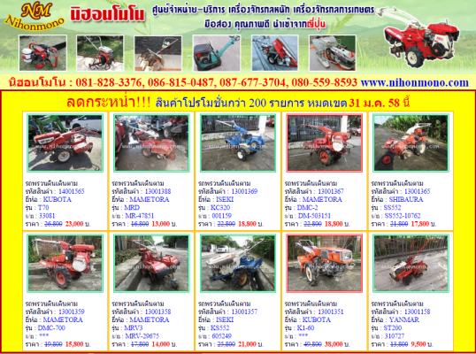 นิฮอนโมโน ศูนย์จำหน่ายเครื่องจักรกลหนัก เครื่องจักรกลการเกษตร ลดราคาสินค้ากว่า 200 รายการ หมดเขต 31 ม.ค.58 ดูสินค้าที่ www.nihonmono.com