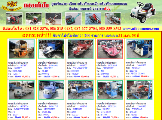 นิฮอนโมโน ศูนย์จำหน่ายเครื่องจักรกลหนัก เครื่องจักรกลการเกษตร ลดราคาสินค้ากว่า 200 รายการ หมดเขต 31 ม.ค.58 ดูสินค้าที่ www.nihonmono.com นิฮอนโมโน ศูนย์จำหน่ายเครื่องจักรกลหนัก เครื่องจักรกลการเกษตร ลดราคาสินค้ากว่า 200 รายการ หมดเขต 31 ม.ค.58 ดูสินค้าที่ www.nihonmono.com