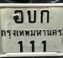 (((((((((((((   ทะเบียนตอง 111   ))))))))))))))))))