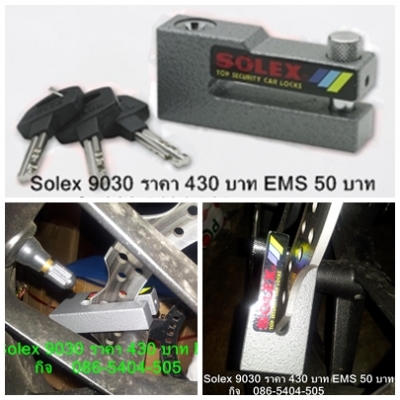 กันขโมยรถจักรยานยนต์ ล็อคดิสเบรครถมอเตอร์ไซค์ SOLEX ของแท้ 280 บ. กันขโมยรถจักรยานยนต์ ล็อคดิสเบรครถมอเตอร์ไซค์ SOLEX ของแท้ 280 บ.