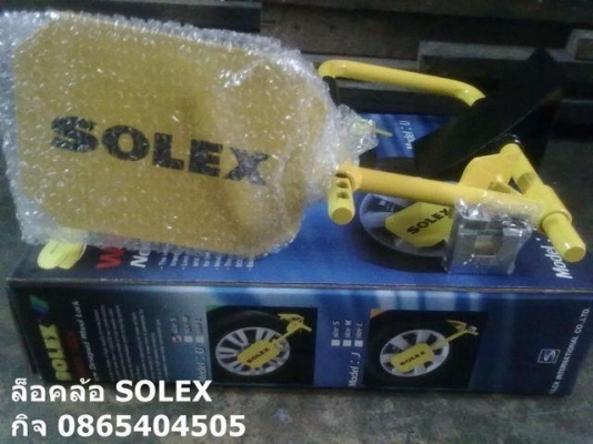 ล็อคล้อ, กันขโมยรถยนต์, SOLEXล็อคล้อ, รถยนต์โซเล็กซ์, ล็อคล้อจราจร, ดีที่สุด, ราคาถูก,1390 บ ล็อคล้อ, กันขโมยรถยนต์, SOLEXล็อคล้อ, รถยนต์โซเล็กซ์, ล็อคล้อจราจร, ดีที่สุด, ราคาถูก,1390 บ