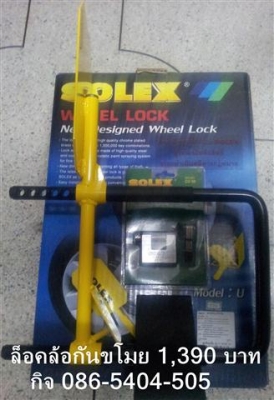ล็อคล้อ, กันขโมยรถยนต์, SOLEXล็อคล้อ, รถยนต์โซเล็กซ์, ล็อคล้อจราจร, ดีที่สุด, ราคาถูก,1390 บ ล็อคล้อ, กันขโมยรถยนต์, SOLEXล็อคล้อ, รถยนต์โซเล็กซ์, ล็อคล้อจราจร, ดีที่สุด, ราคาถูก,1390 บ