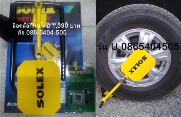 ล็อคล้อ, กันขโมยรถยนต์, SOLEXล็อคล้อ, รถยนต์โซเล็กซ์, ล็อคล้อจราจร, ดีที่สุด, ราคาถูก,1390 บ ล็อคล้อ, กันขโมยรถยนต์, SOLEXล็อคล้อ, รถยนต์โซเล็กซ์, ล็อคล้อจราจร, ดีที่สุด, ราคาถูก,1390 บ