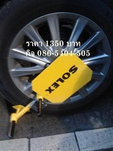 ล็อคล้อ, กันขโมยรถยนต์, SOLEXล็อคล้อ, รถยนต์โซเล็กซ์, ล็อคล้อจราจร, ดีที่สุด, ราคาถูก,1390 บ ล็อคล้อ, กันขโมยรถยนต์, SOLEXล็อคล้อ, รถยนต์โซเล็กซ์, ล็อคล้อจราจร, ดีที่สุด, ราคาถูก,1390 บ