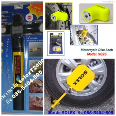 ล็อคล้อ, กันขโมยรถยนต์, SOLEXล็อคล้อ, รถยนต์โซเล็กซ์, ล็อคล้อจราจร, ดีที่สุด, ราคาถูก,1390 บ ล็อคล้อ, กันขโมยรถยนต์, SOLEXล็อคล้อ, รถยนต์โซเล็กซ์, ล็อคล้อจราจร, ดีที่สุด, ราคาถูก,1390 บ