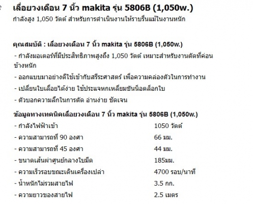 ขายเลื่อยวงเดือน 7 นิ้ว makita รุ่น 5806B (1,050w.)