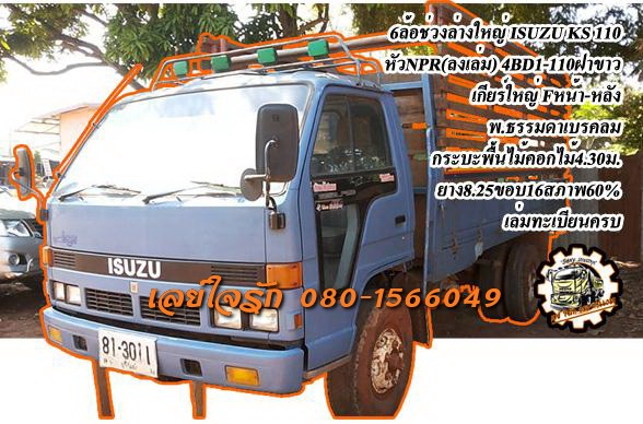 ***ขายแล้วครับขอบคุณ Truck2hand ขาย KS110 6ล้อ ช่วงล่างใหญ่ จอมลุย ISUZU KS 4BD1-110แรง ฝาขาว วางหัวNPR115 ประกอบ(ลงเล่ม) เครื่องเดิม ฝาขาวยอดนิยม เครื่องแรง แน่นดีครับ อึด ทน เกียร์ใหญ่ ลุยๆ เข้าง่ายไม่หลุด ช่วงล่างFหน้า-หลัง คัสซีดี มีเก็บงานมานิดหน่อย