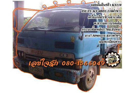 ***ขายแล้วครับขอบคุณ Truck2hand ขายKS-110 6ล้อดั้มดิน5คิว ISUZU KS 4BD1-110แรง ฝาขาว เครื่องเดิมเกียร์เดิม เครื่องดี แน่นดี แรงเกียร์ดีเข้าง่าย ไม่หลุด ช่วงล่างเดิม 5น็อต หน้า-หลัง คัสซีดี ไม่ปะไม่ดาม กระบะดั้มเหล็ก5ตัน3.70ม.ยิงหน้า สภาพดี พื้นดี ข้างดี ไ