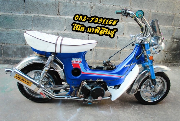 ขายด่วน Honda Chaly 14,900 บาท -เครื่องเวฟZ คลัชมือแรงๆ พึ่งยกลงจๅกรถเวฟใหม่ๆเลย เครื่องยังไม่เคยแกะ -สีรถยนต์สวยๆ บังโคนหน้ๅหลังเหล็ก -เบาะของใหม่   -ท่อ Enduranceของใหม่  -ไฟหลังแต่งสีฟ้ๅ รถจอดอยู่ที่ อ.ห้วยผึ้ง จ.กาฬสินธุ์ 082-7391165 โน๊ต