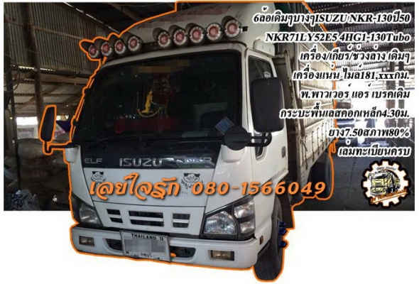 ***ขายแล้วครับขอบคุณ Truck2hand ขายNKR-130เทอโบ 6ล้อเดิม บาง ISUZU NKR71LY52E5 4HG1-130 Turbo ปี50 เครื่องเดิมเกียร์เดิม ใช้งาน 181,xxx กม. แท้ เครื่องแห้งๆ แน่นๆ แรงดี เกียร์ดีไม่มีหลุด ไม่มีหอน ช่วงล่างเดิมๆ คัสซีสวยเดิมๆโรงงาน ไม่ปะไม่ดาม ไม่มีบวม กระบ