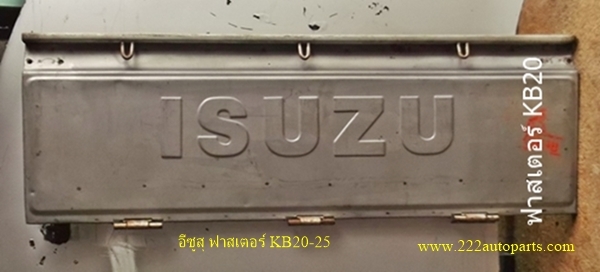 ฝาท้าย อีซูสุ KB20-25 เหล็กซิงค์