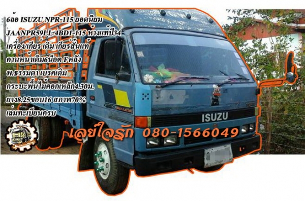 ***ขายแล้วครับขอบคุณ Truck2hand ขายNPR115 6ล้อกลาง ยอดนิยม ISUZU NPR-115 JAANPR59LL 4BD1-115HP กรองดำ เกียร์สั้น รถห้างแท้ ปี34 เครื่องเดิม เกียร์เดิม 4BD1-115แรง ฝาดำ เครื่องแน่นดี แรง ไม่เยิ้ม เกียร์สั้นแท้ เข้าง่ายไม่หลุด ช่วงล่างคานหน้าเดิม6น็อต เฟือง