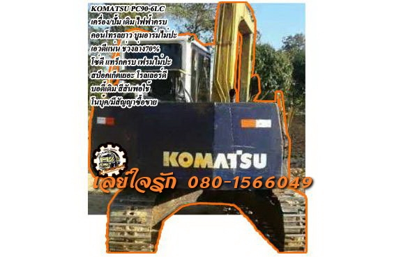 **470,000 บ.ต่อรอง**ขายแบคโฮ KOMATSU PC90-6LC บูมยาวพิเศษ เครื่องเดิม ปั้มเดิม ไฟฟ้าครบ คอนโทรลยาว เครื่องแน่น ปั้มแรง ทำงานดีเร็วดี คล่องตัวดี บูมอาร์มดี บุ้งกี๋ดีไม่ผุ เอวดี แน่น ไม่แตกไม่ร้าวครับ ช่วงล่าง 70-80\% โซ่ดียังหนา แทร็กดี เฟรมไม่มีปะ โรลเลอรด