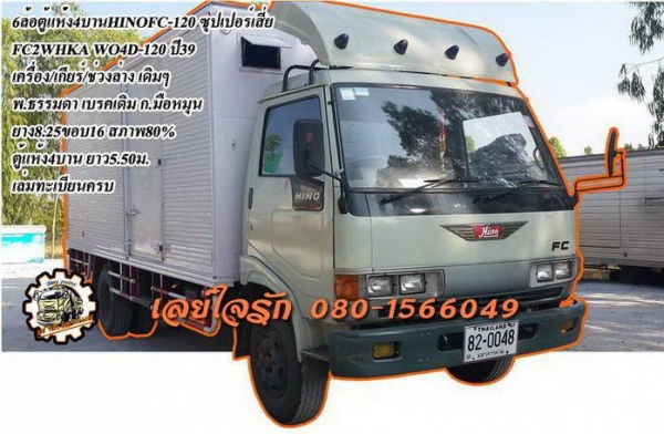 ***ขายแล้วครับขอบคุณ Truck2hand ขาย HINO FC120ซุปเปอร์เสี่ย 6ล้อตู้แห้ง 4บาน HINO FC2WHKA WO4D-120HP ซุปเปอร์เสี่ยแท้ ปี39 เครื่องเดิม เกียร์เดิม 120แรง 4สูบ แน่นๆ แรงดี ไม่เยิ้ม เกียร์สั้นแท้ เข้าง่าย ไม่มีหลุด ช่วงล่างเดิม คัสซีสวย ใหญ่ ไม่ปะไม่ดาม พร้อ