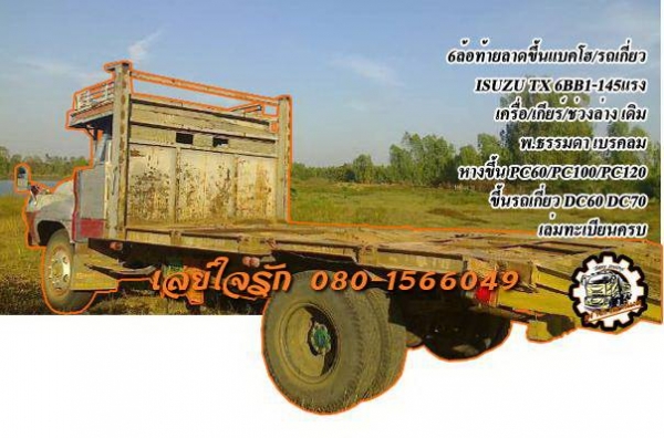 **165,000 บ.ต่อรอง**ขาย TX-145 6ล้อหัวยาวท้ายลาดขึ้นรถเกี่ยว/แบคโฮ ISUZU TX 6BB1-145แรง เครื่อง ดี แรง อึด เกียร์ดี เข้าง่าย ไม่หลุด ช่วงล่าง คัสซีดี สวย ไม่ปะไม่ดาม หางสภาพดี พื้นดี เหล็กหนาแข็งแรง ขึ้นแบคโฮ PC60/100/120 ได้ครับ หรือขึ้นรถเกี่ยว DC60/68/