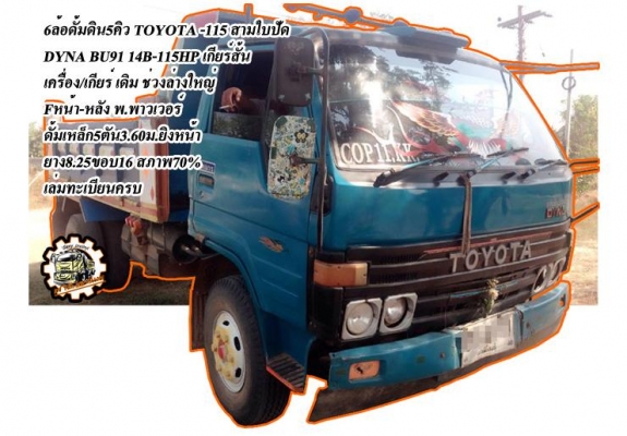 ***ขายแล้วครับขอบคุณ Truck2hand ขาย TOYOTA DYNA-115 6ล้อดั้มดิน5คิว TOYOTA DYNA BU91 14B-115HP หัว3ใบปัด เครื่องเดิม เกียร์เดิม เครื่อง TOYOTA 14B-115แรง แห้งๆ แน่นๆ แรงดีคับ ทน เกียร์สั้น เข้าง่าย ไม่หลุด ช่วงล่างใหญ่ Fหน้า-หลัง คัสซีดี ไม่ผุ มีแผลเชื่อม ***ขายแล้วครับขอบคุณ Truck2hand ขาย TOYOTA DYNA-115 6ล้อดั้มดิน5คิว TOYOTA DYNA BU91 14B-115HP หัว3ใบปัด เครื่องเดิม เกียร์เดิม เครื่อง TOYOTA 14B-115แรง แห้งๆ แน่นๆ แรงดีคับ ทน เกียร์สั้น เข้าง่าย ไม่หลุด ช่วงล่างใหญ่ Fหน้า-หลัง คัสซีดี ไม่ผุ มีแผลเชื่อม