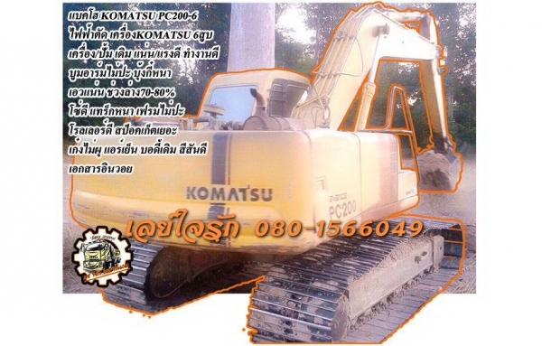 **999,000 บ.ต่อรอง**ขาย แบคโฮ KOMATSU PC200-6 เครื่องเดิม ปั้มเดิม ไฟฟ้าตัด เครื่องยนต์ KOMATSU 6สูบ แน่นดี แรง ปั้มดี ไม่เยิ้ม ทำงานดีเร็ว คล่องตัว บูมอาร์มสวย ไม่ปะไม่ดาม บุ้งกี๋ดีไม่ผุ เอวดี แน่น ไม่แตกไม่ร้าว ช่วงล่าง 70-80\% โซ่ดี แทร็กหนา ครบ เฟรมสวย