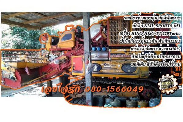 **760,000 บ.ต่อรอง**ขายรถเกี่ยวข้าว แบบอุ้ม ศักดิ์พัฒนาฯ รุ่น KML-Sports ปี51 อุ้มเลส2.5ตัน ปั้มไดกิ้น 23 เครื่องยนต์ HINO JO8C-TT 220เทอโบ ตัวเดิน12HT เครื่องแน่นดี แรงดี ปั้มดีแรง ช่วงล่างแน่น ทำงานดี คล่องตัว ดี ช่วงล่าง 70\% ซโ๋ดี แทร็กหนา ปากเกี่ยวไม่