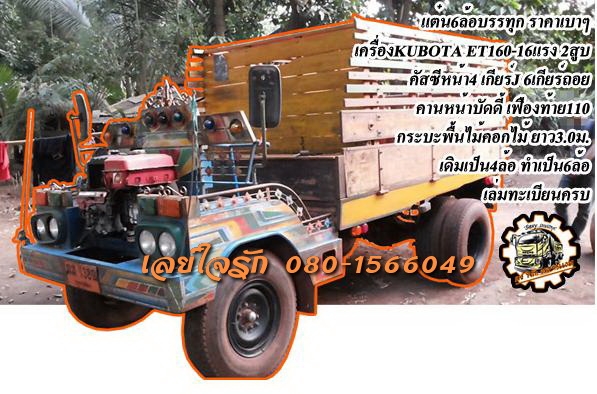 ***ขายแล้วครับขอบคุณ Truck2hand ขายแต๋น6ล้อ ราคาเบาๆ เครื่องยนต์ 2สูบ KUBOTA ET160-16แรง เกียร์ใหญ่ เกียร์JCM 6เกียร์ถอย คัสซีหน้า4 คานหน้าบัดดี้ เฟืองท้าย ISUZU-110 เครื่องดี สตาร์ทง่าย แรงดี เกียร์ดีไม่หลุด คัสซีสวย ไม่ปะไม่ดาม ไม่มีผุ กระบะพื้นไม้คอกไม