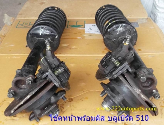 โช๊คพร้อมดุมดิสเบรค ดัทสัน บลูเบิร์ดเพลาลอย 510