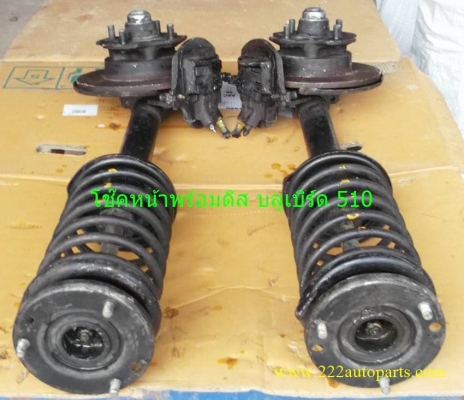 โช๊คพร้อมดุมดิสเบรค ดัทสัน บลูเบิร์ดเพลาลอย 510