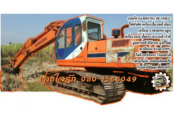 **470,000 บ.ต่อรอง**ขายแบคโฮ SAMSUNG SE-210LC เครื่องเดิม ปั้มเดิม ไฟฟ้าตัด เครื่องCUMMINS 6สูบ เครื่องดีแรงดี ปั้มดี แน่น ทำงานดี เร็วดี บูมอาร์มดี มีปะบนหน่อย บุ้งกี๋หนา เอวดีแน่น ไม่แตก ไม่ร้าว ช่วงล่าง 70\% โซ่ดี ยังหนา แทร็กดี ครบ เฟรมสวยไม่ปะ โรลเลอร