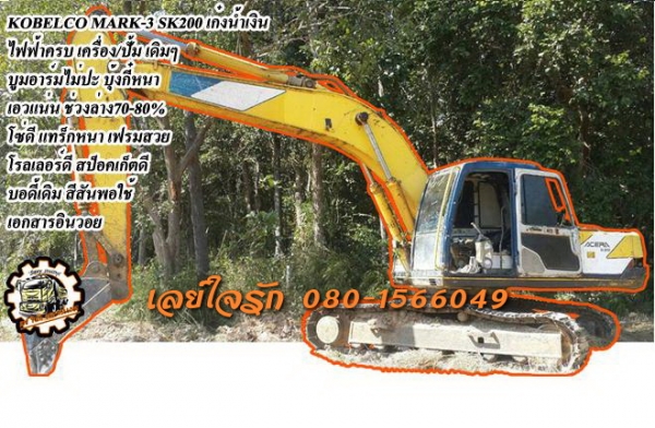 **870,000 บ.ต่อรอง**ขายแบคโฮ KOBELCO MARK-3 SK200 เก๋งน้ำเงิน เครื่องเดิม ปั้มเดิม ไฟฟ้าครบ เครื่องMITSU 6D31 6สูบ แน่นดี แรง แห้ง ไม่เยิ้ม ครับ ปั้มดี แรง ทำงานดี เร็วดี บูมอาร์มสวย ไม่ป บุ้งกี๋หนา เอวดีแน่น ช่วงล่าง 70-80\% โซ่ดี หนา แทร็กหนา ครบ เฟรมสวย
