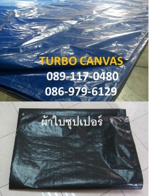 ขายผ้าใบรถบรรทุก ผ้าใบคลุมสินค้า ผ้าใบกันน้ำ จากโรงงานโดยตรง