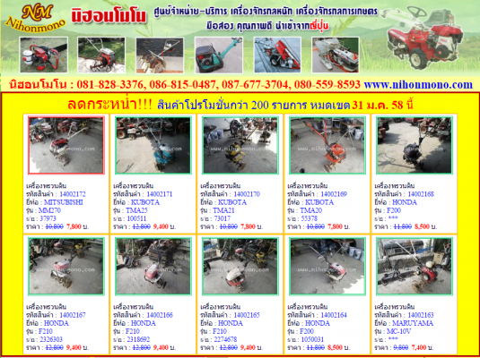 นิฮอนโมโน ศูนย์จำหน่ายเครื่องจักรกลหนัก เครื่องจักรกลการเกษตร ลดราคาสินค้ากว่า 200 รายการ หมดเขต 31 ม.ค.58 ดูสินค้าที่ www.nihonmono.com นิฮอนโมโน ศูนย์จำหน่ายเครื่องจักรกลหนัก เครื่องจักรกลการเกษตร ลดราคาสินค้ากว่า 200 รายการ หมดเขต 31 ม.ค.58 ดูสินค้าที่ www.nihonmono.com